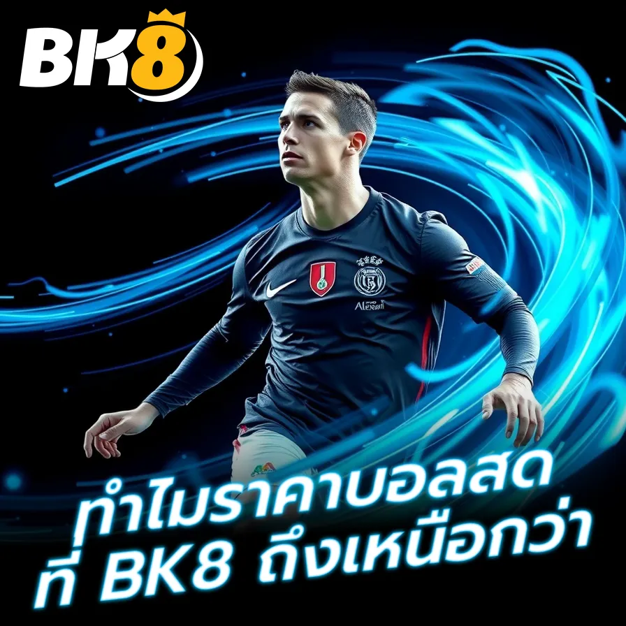 ทำไมราคาบอลสดที่ BK8 ถึงเหนือกว่า