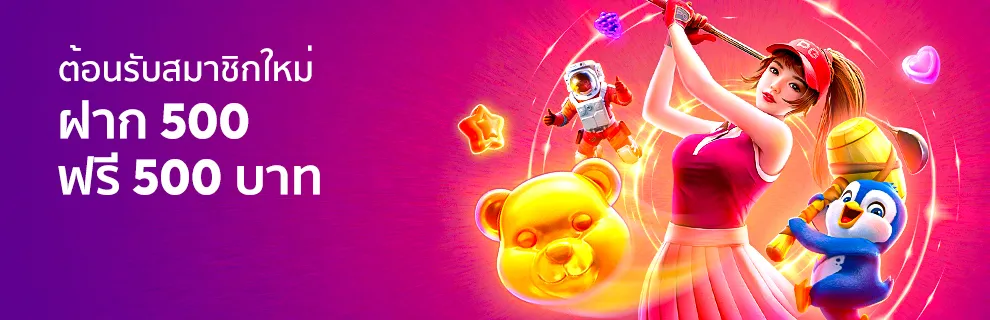 โปรฝาก 500 รับ 500