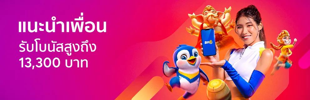 โปรแนะนำเพื่อน 13300