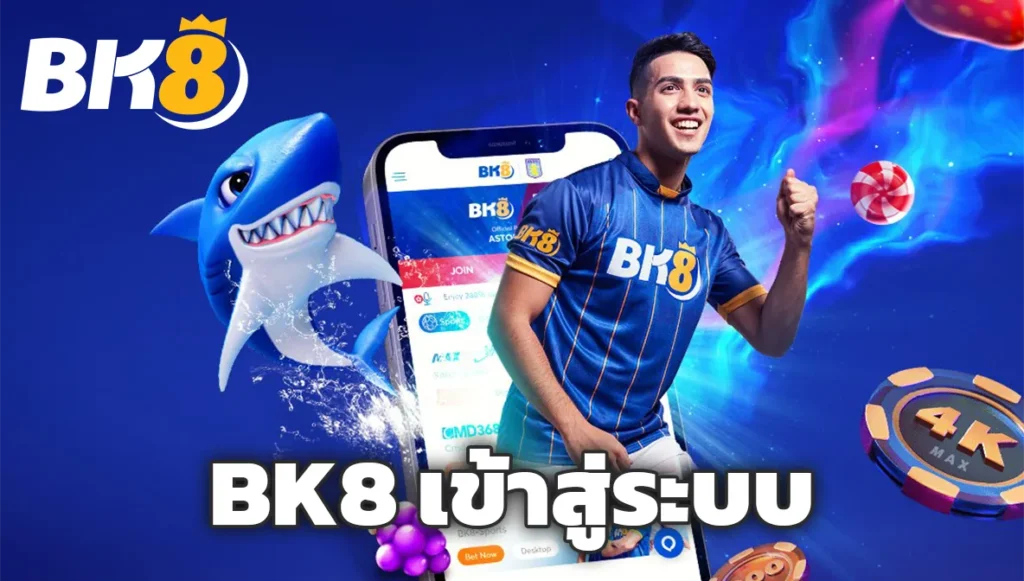 BK8 เข้าสู่ระบบ
