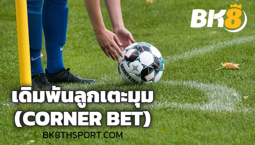 ตลาดเดิมพันลูกเตะมุม (Corner Bet)