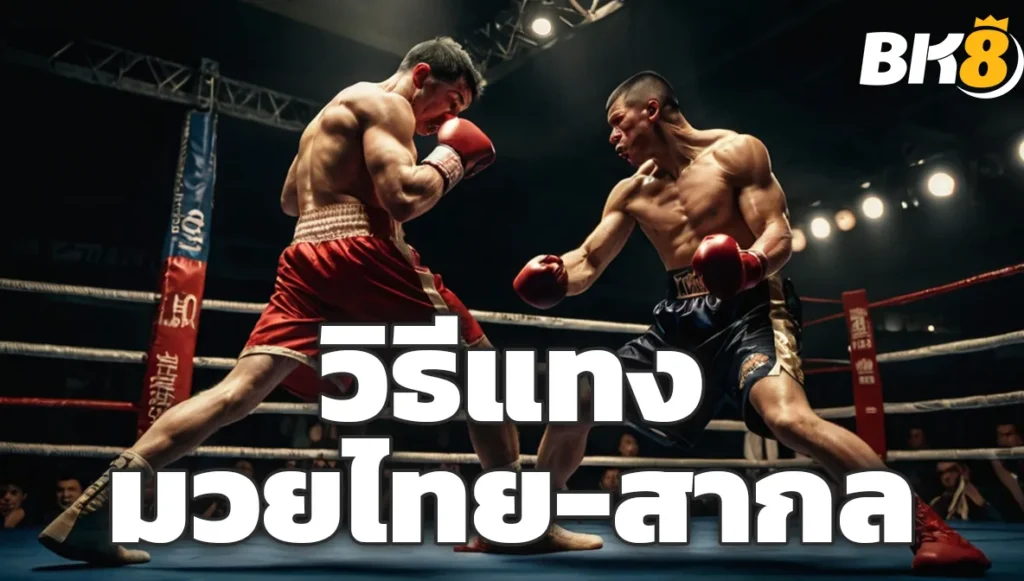 วิธีแทงมวยไทย-สากล