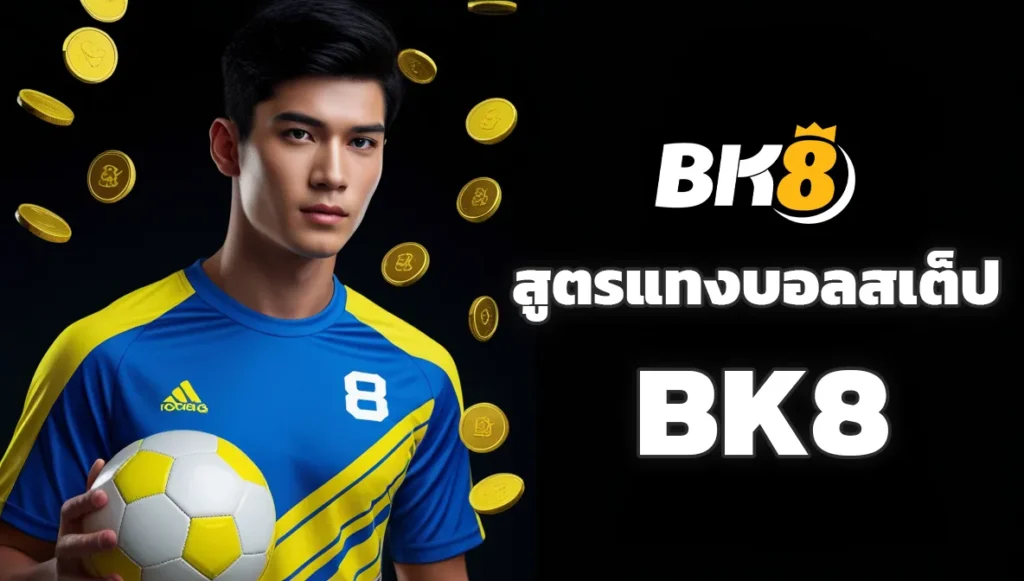 สูตรแทงบอลสเต็ป BK8