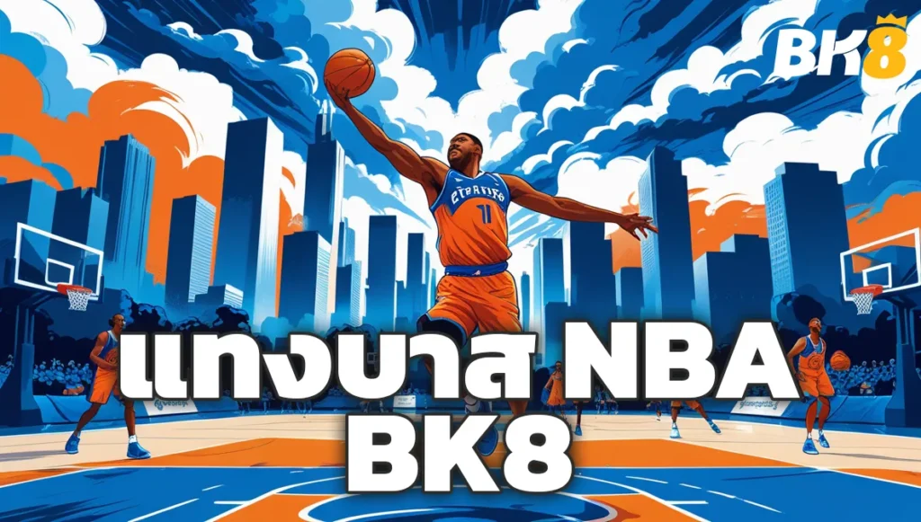 แทงบาส NBA กับ BK8