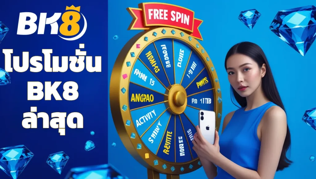 โปรโมชั่น BK8 ล่าสุด