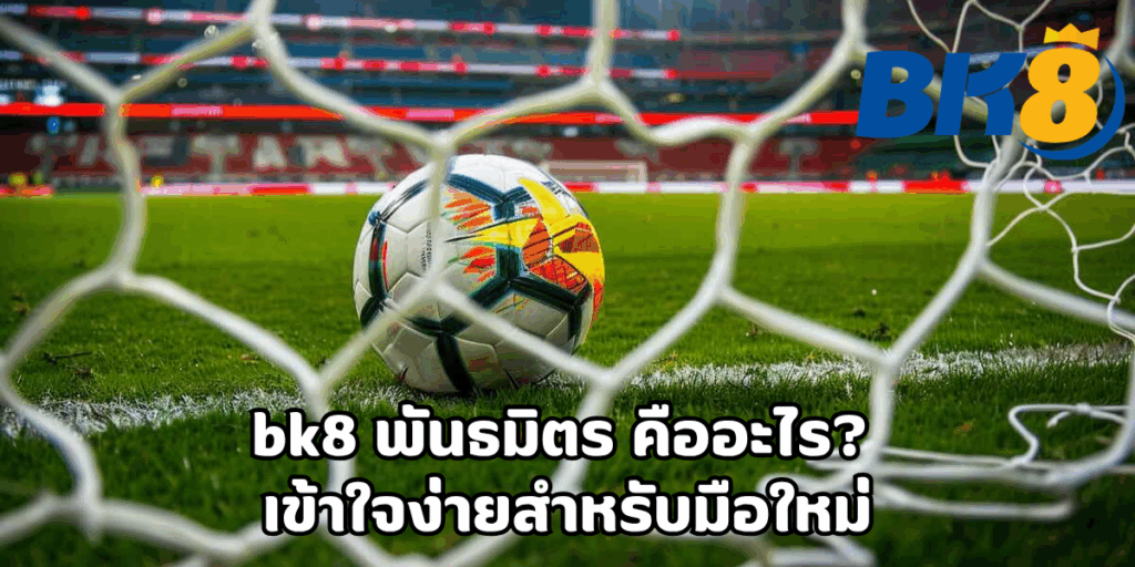 bk8 พันธมิตร