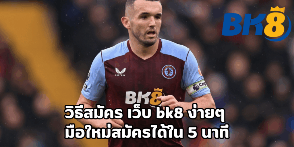 วิธีสมัคร เว็บ bk8 ง่ายๆ สำหรับผู้เริ่มต้น 1 วิธีสมัคร เว็บ bk8