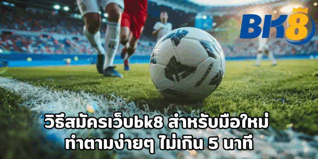 วิธีสมัครเว็บbk8