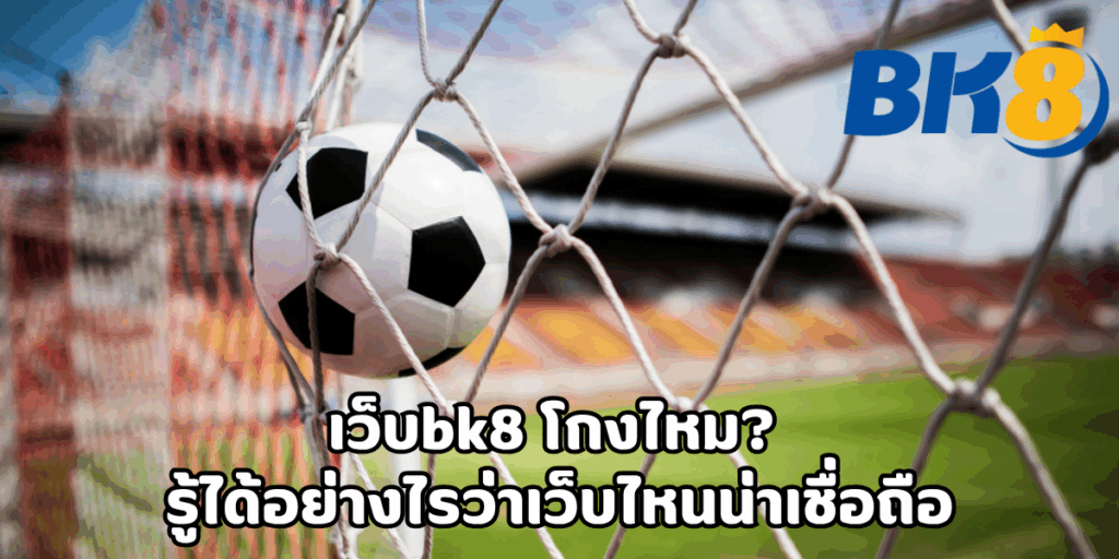 เว็บbk8 โกงไหม