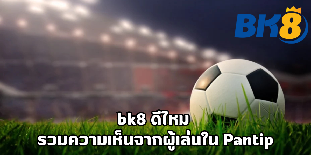 bk8 ดีไหม pantip