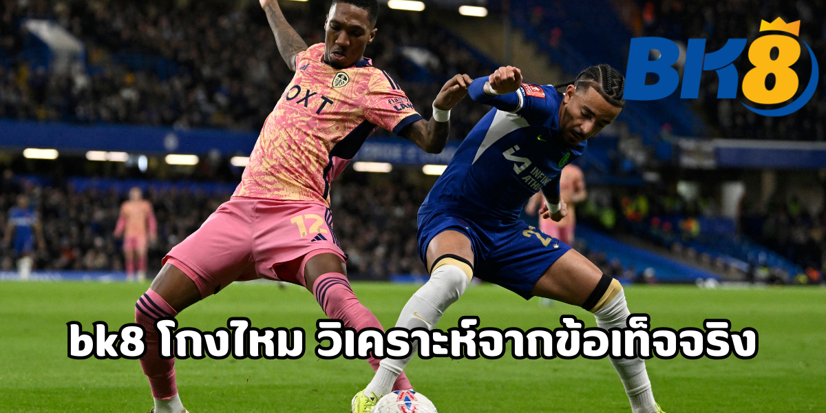 bk8 โกงไหม