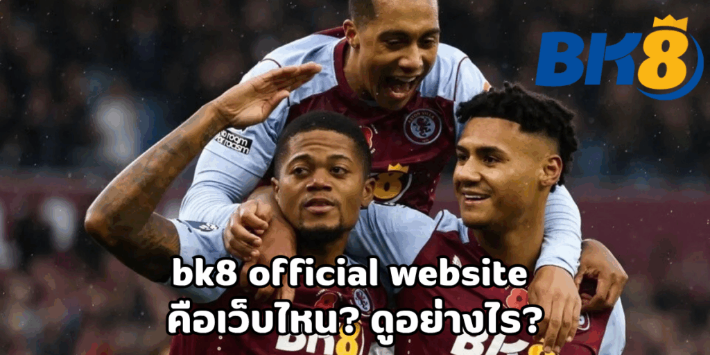 bk8 official website คือเว็บไหน ดูอย่างไร 1 bk8 official website