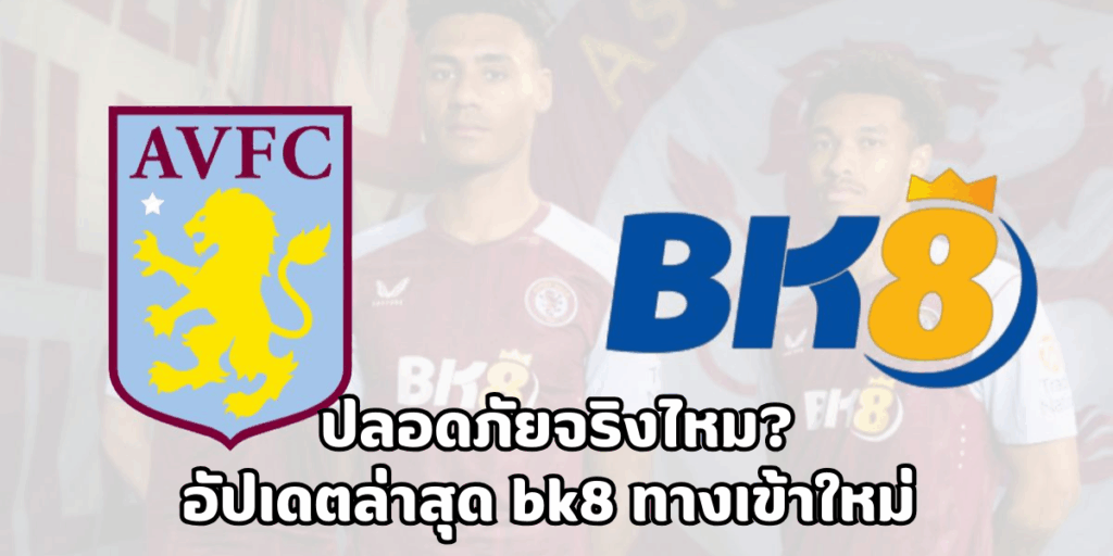 อัปเดตล่าสุด bk8 ทางเข้าใหม่ ปลอดภัยจริงไหม? 1 bk8 ทางเข้าใหม่