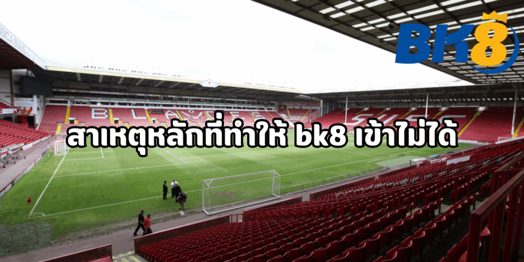 bk8 เข้า ไม่ได้